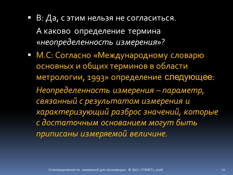 В: Да, с этим нельзя не согласиться.  А каково  определение термина «неопределенность